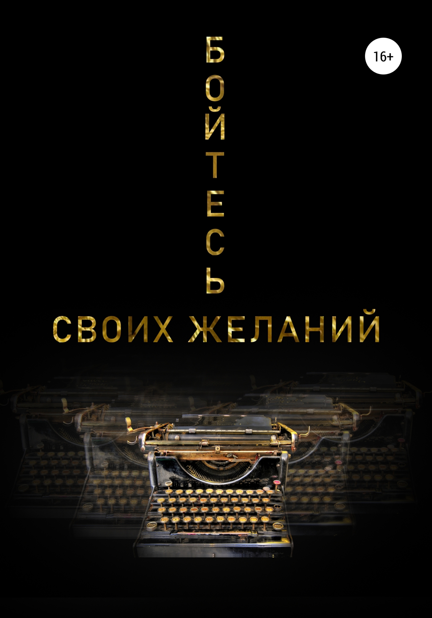 Обложка книги «Бойтесь своих желаний»