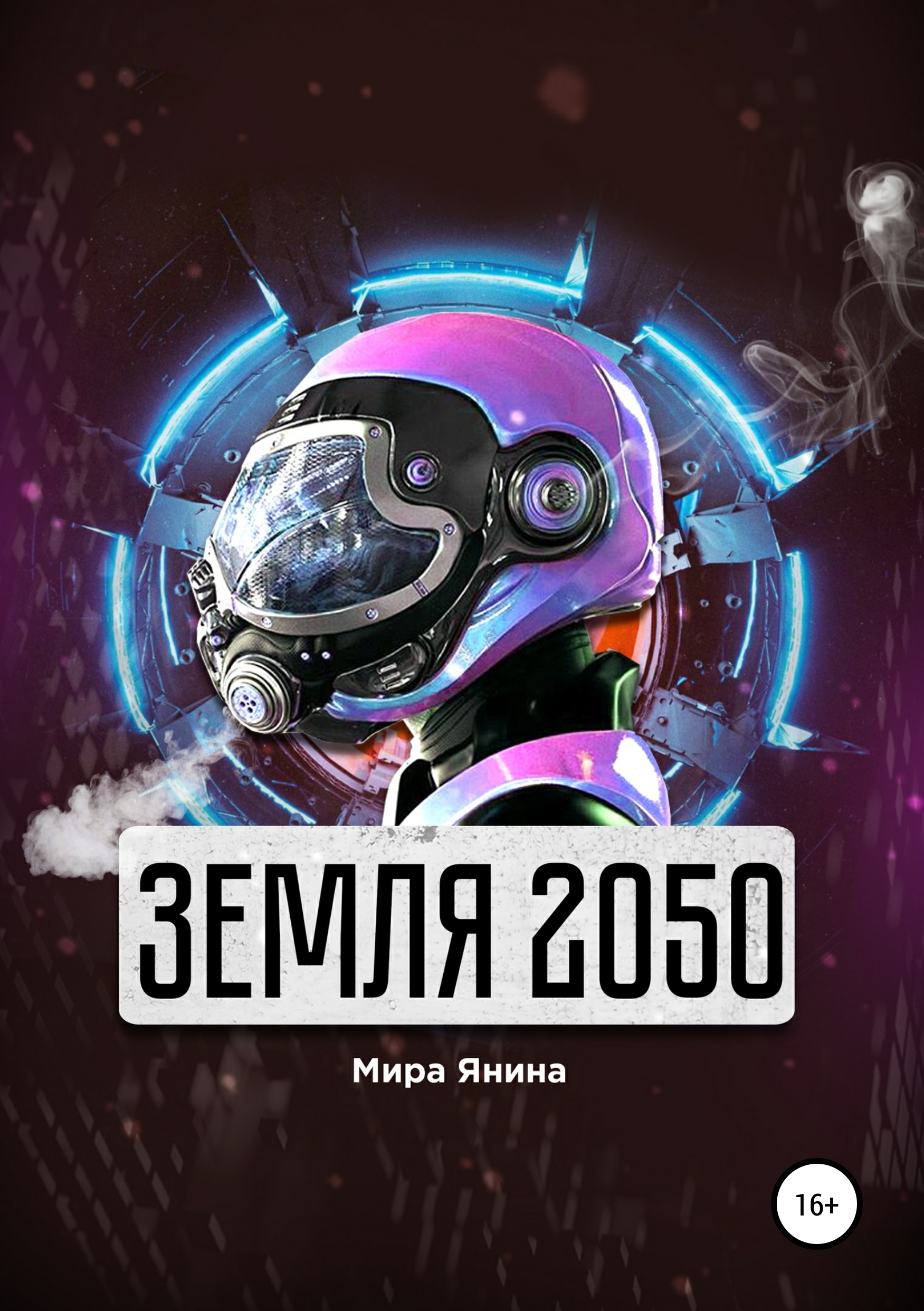 Обложка книги «Земля 2050»