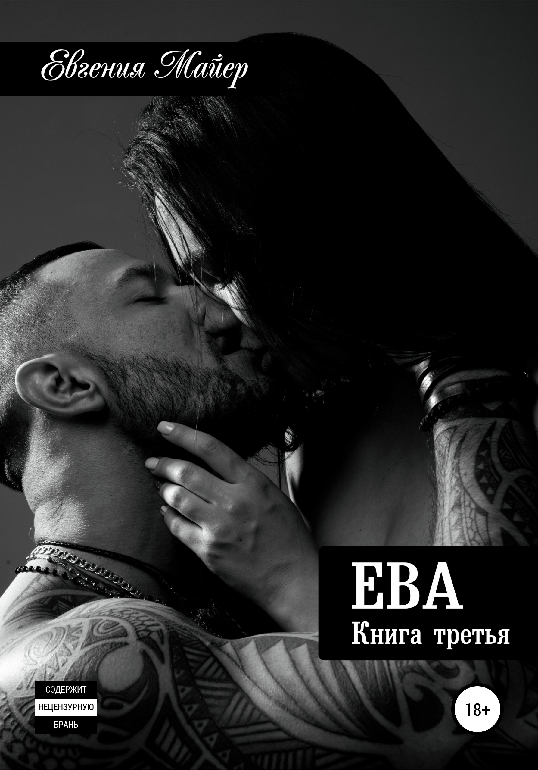 Обложка книги «Ева. Книга третья»