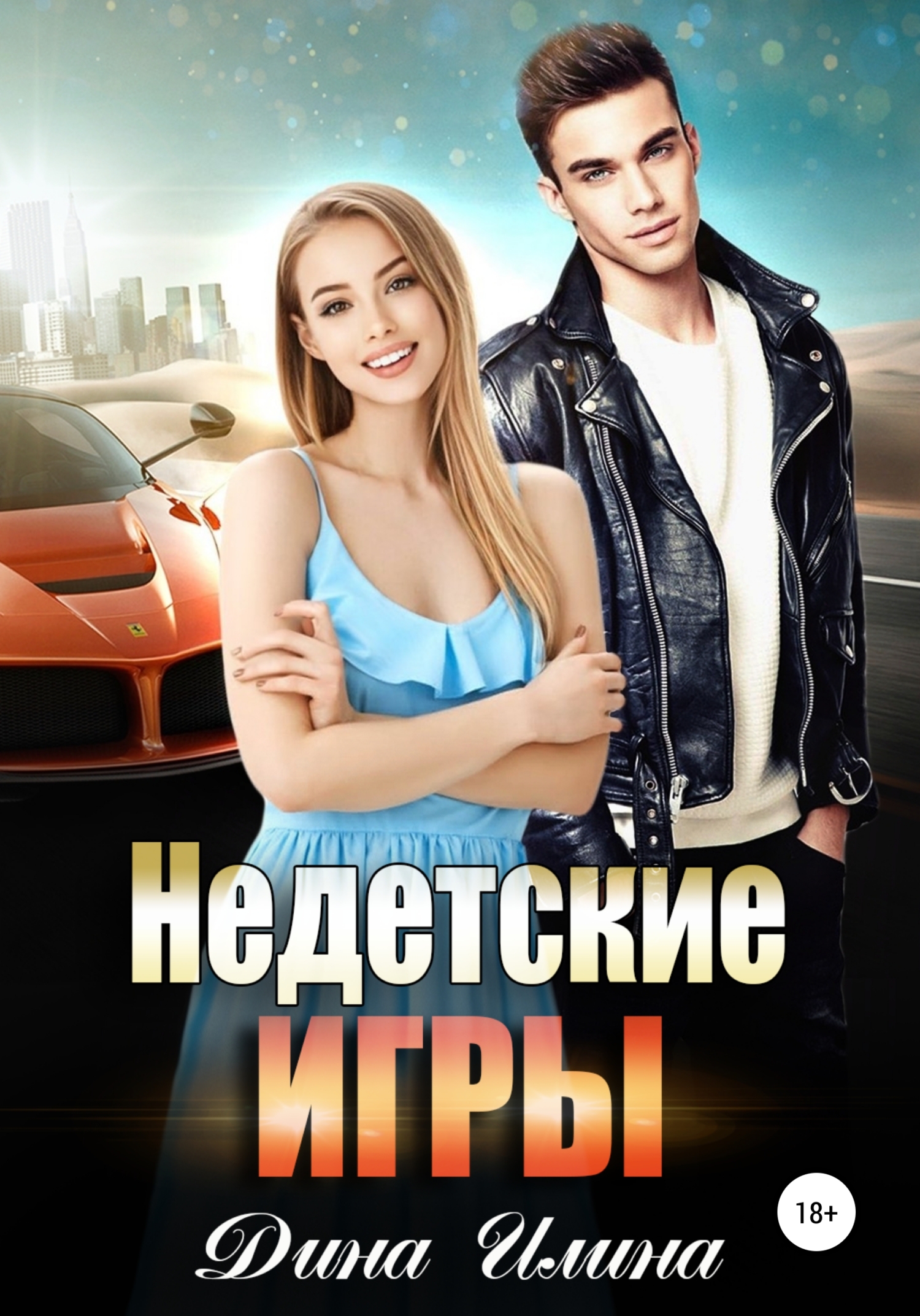 Обложка книги «Недетские игры»