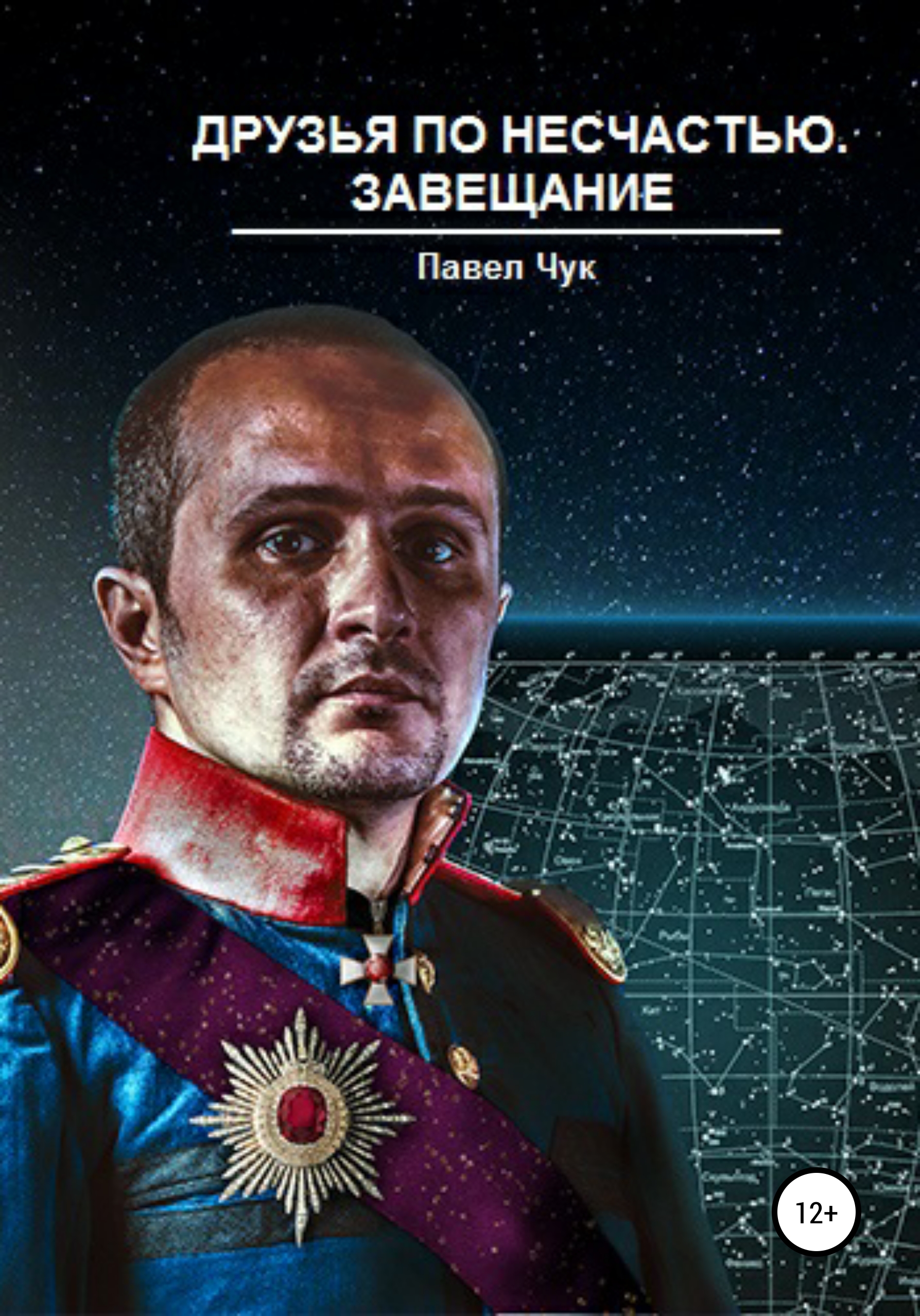 Обложка книги «Друзья по несчастью. Завещание»