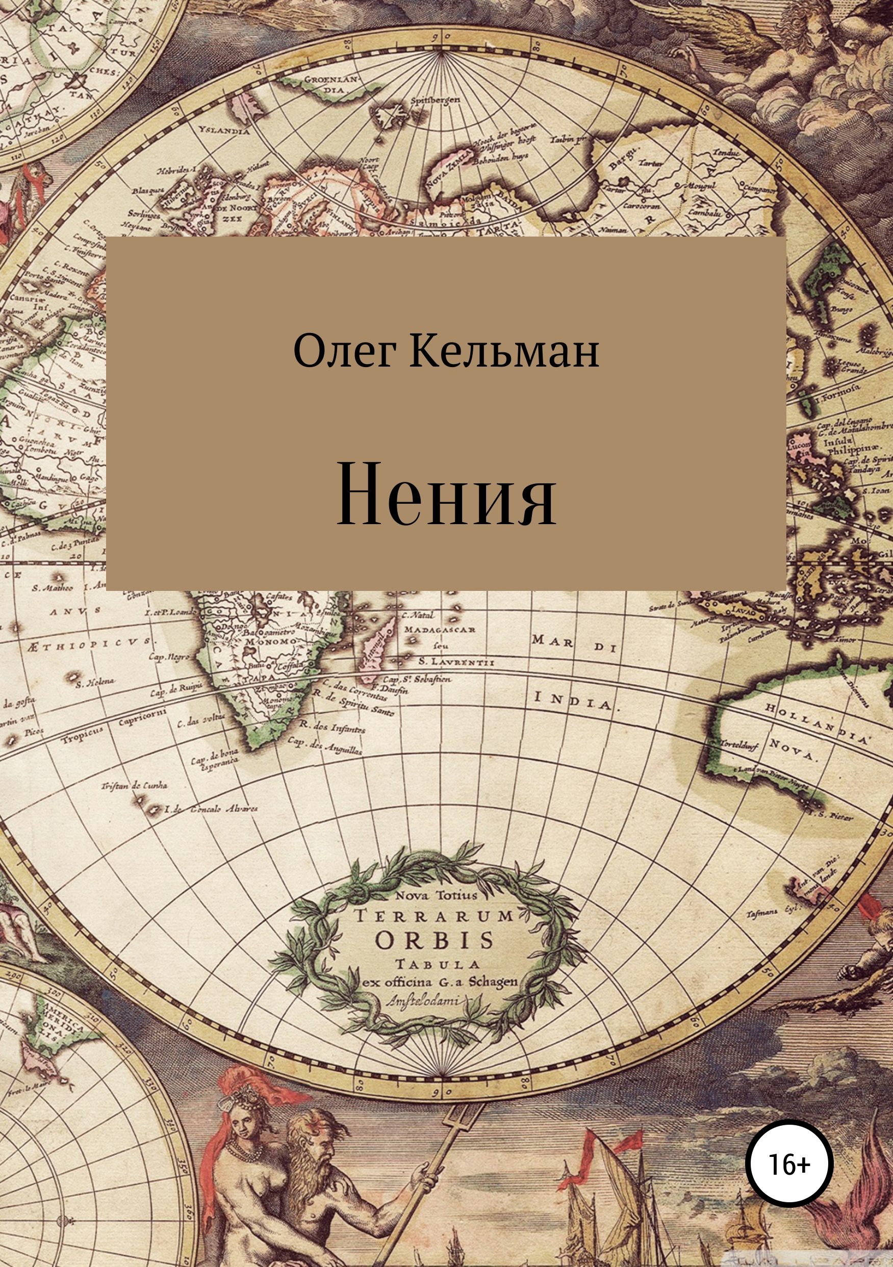 Обложка книги «Нения»