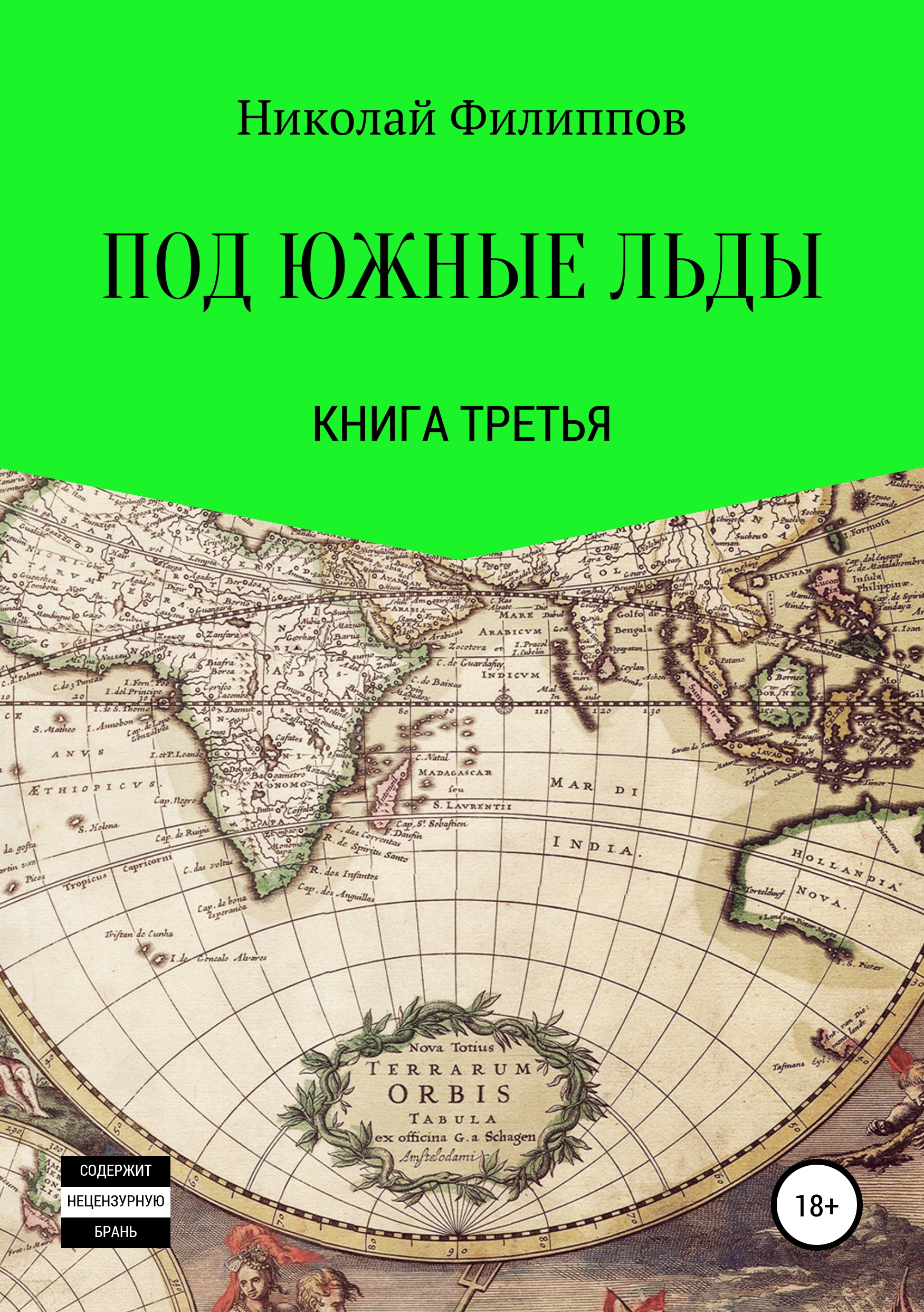 Обложка книги «Под южные льды. Книга третья»