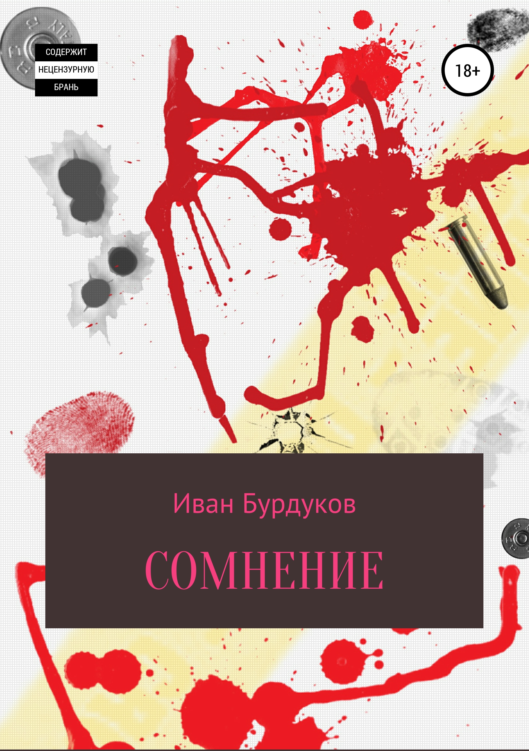 Обложка книги «Сомнение»