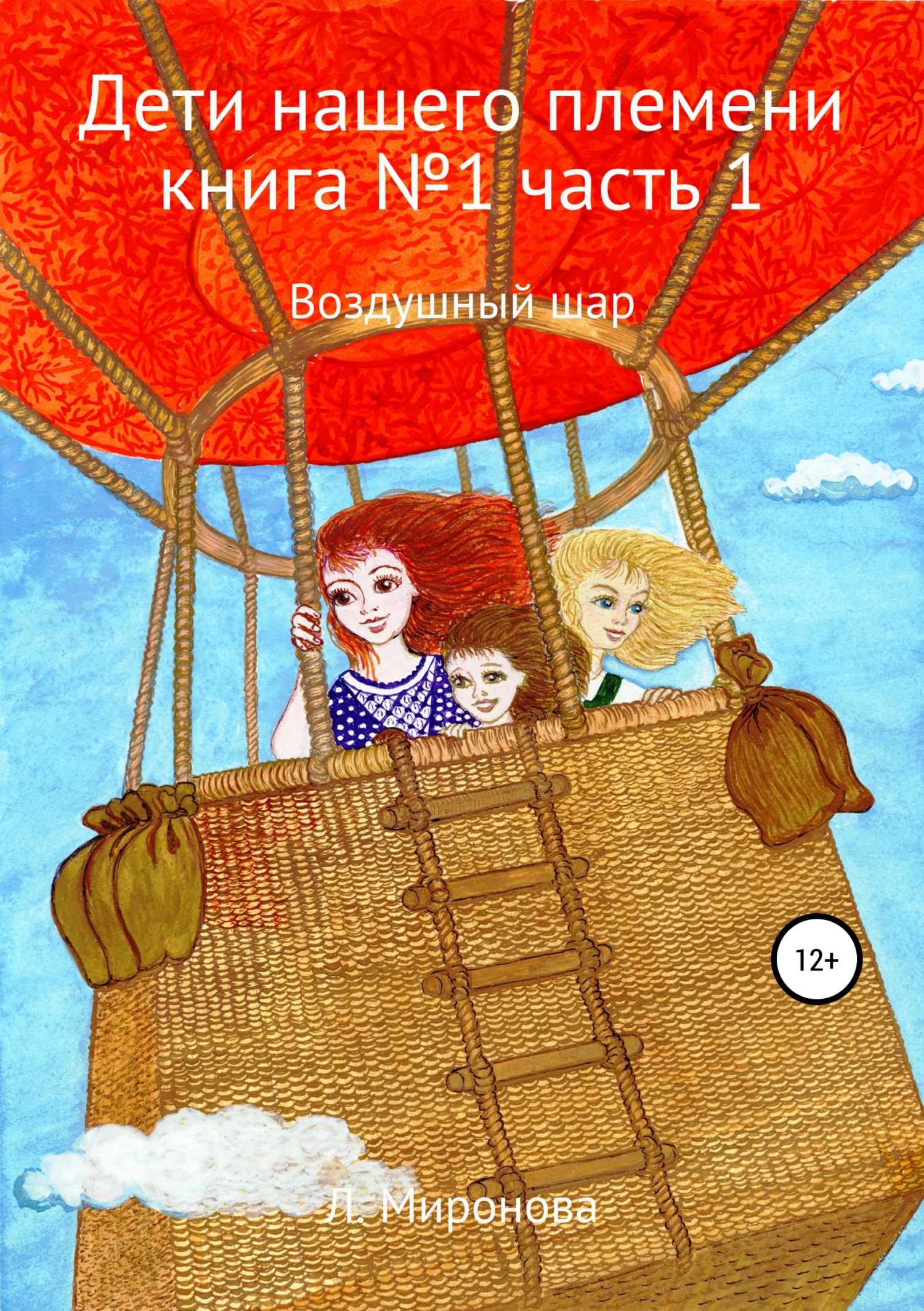 Обложка книги «Дети нашего племени. Книга №1. Часть 1»