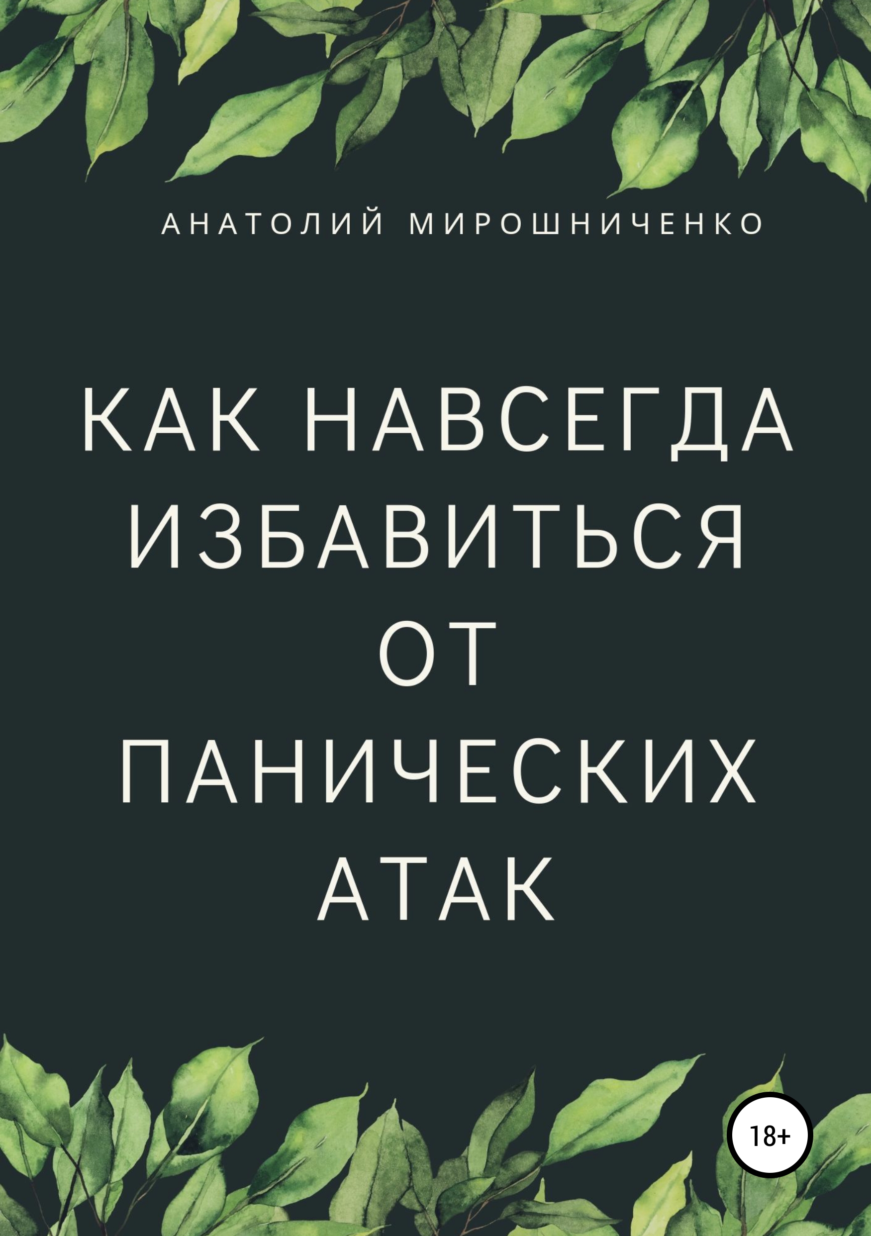 Обложка книги «Как навсегда избавиться от панических атак»