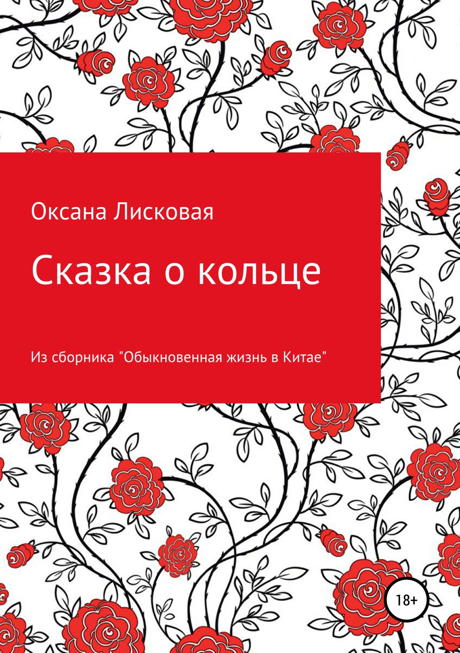 Обложка книги «Сказка о кольце»