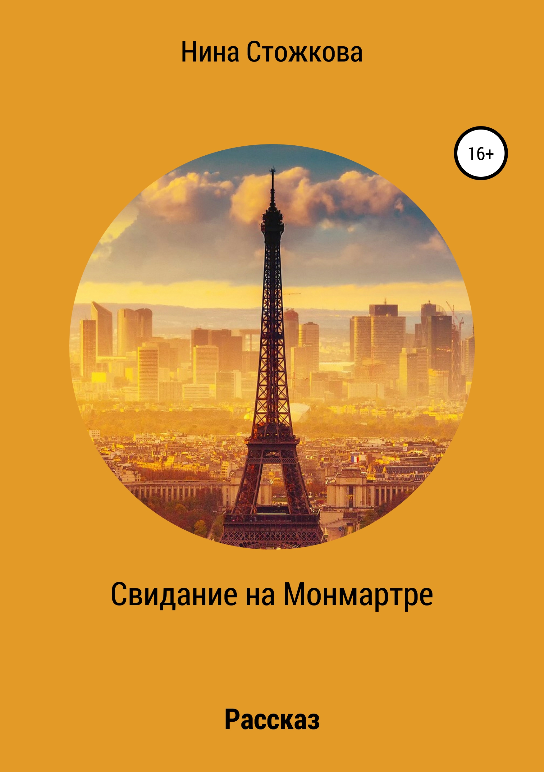 Обложка книги «Свидание на Монмартре»