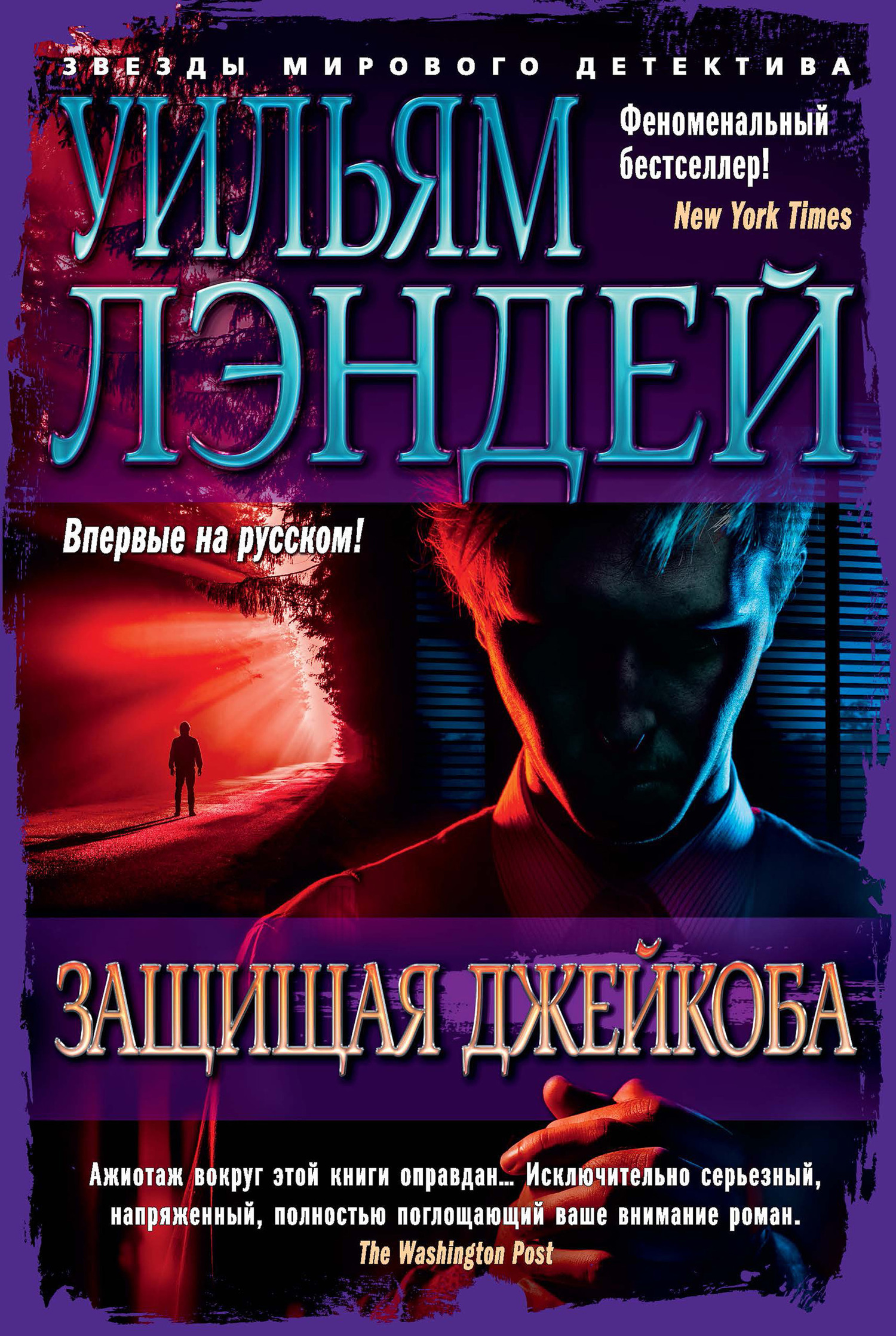 Обложка книги «Защищая Джейкоба»