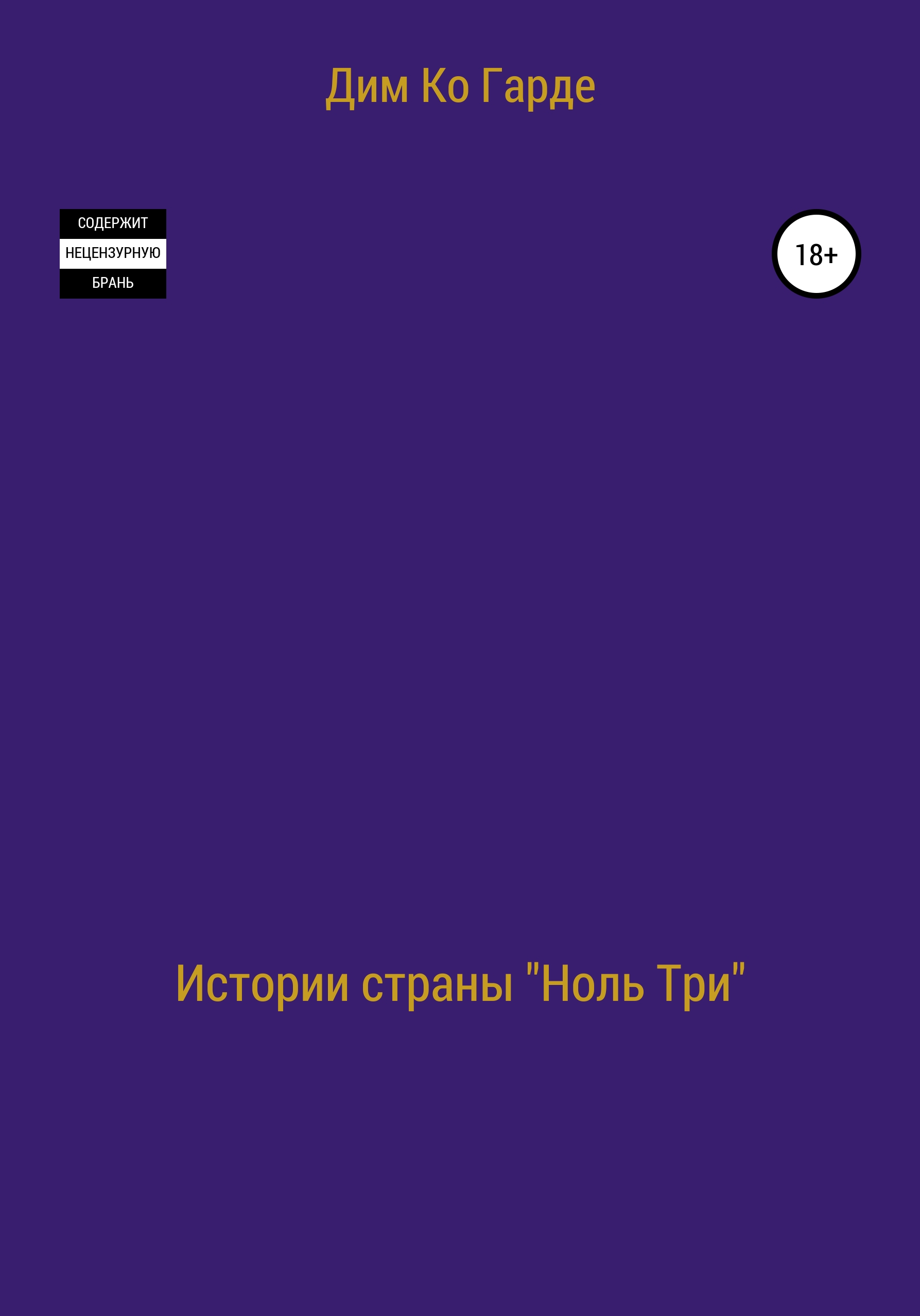 Обложка книги «Истории страны «Ноль три». Сборник рассказов»