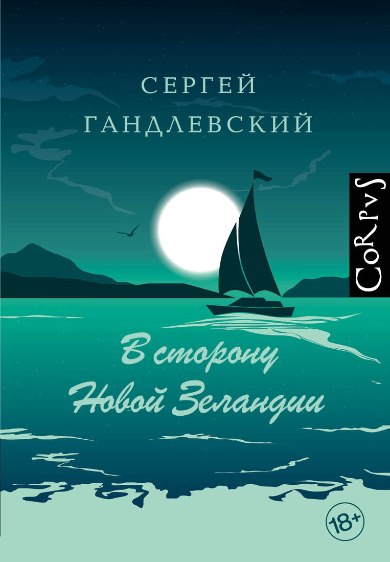 Обложка книги «В сторону Новой Зеландии»