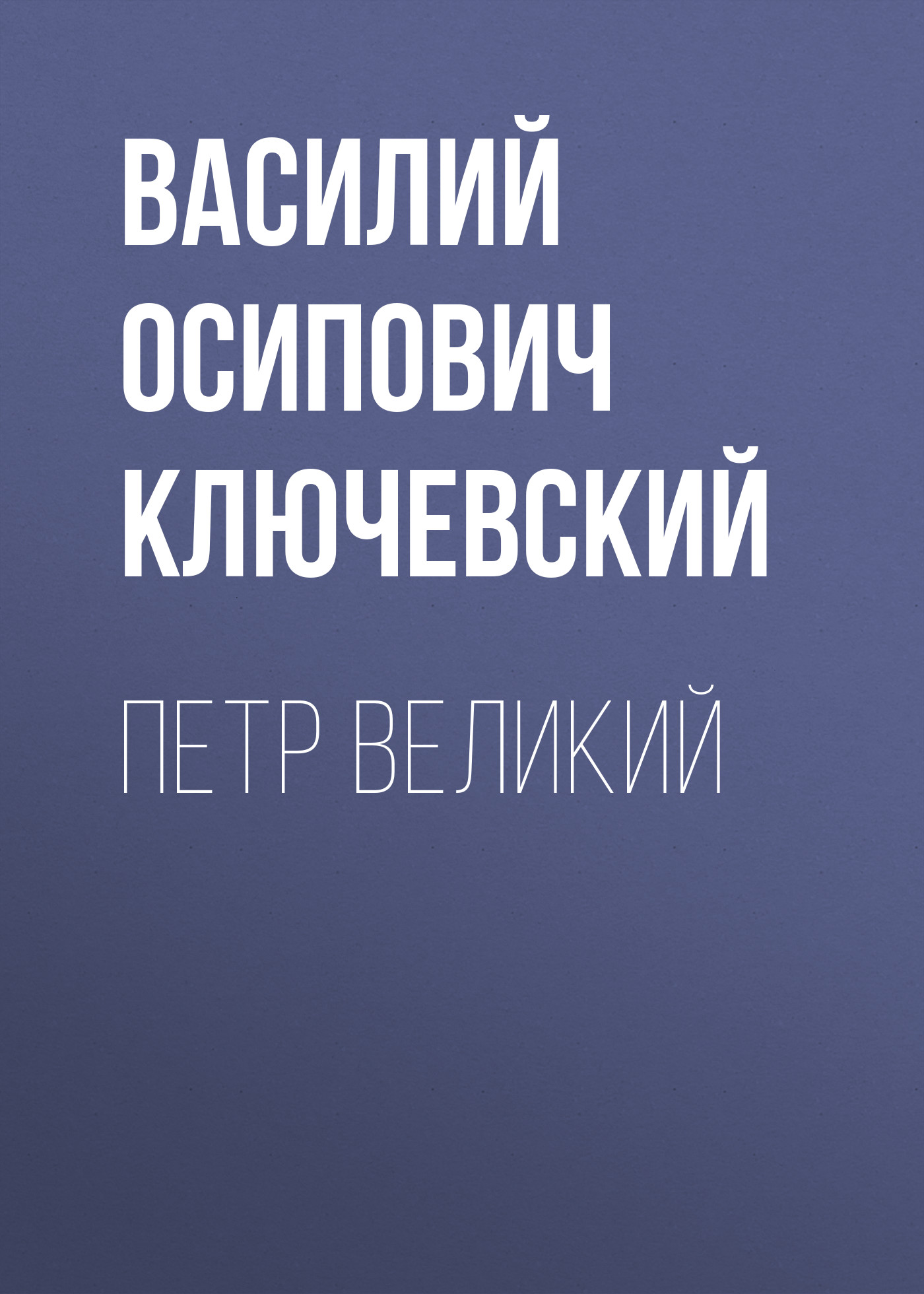 Обложка книги «Петр Великий»