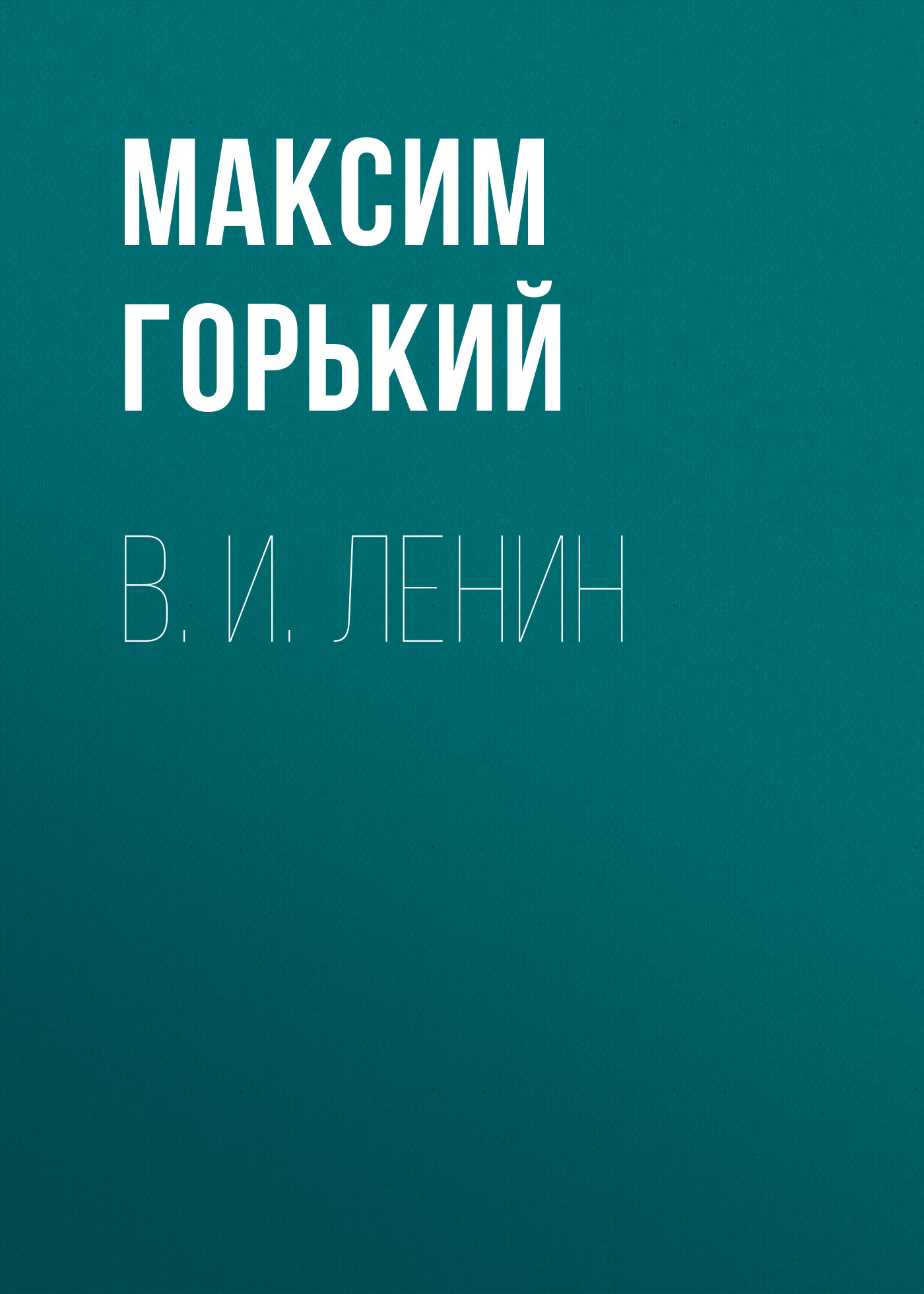 Обложка книги «В. И. Ленин»