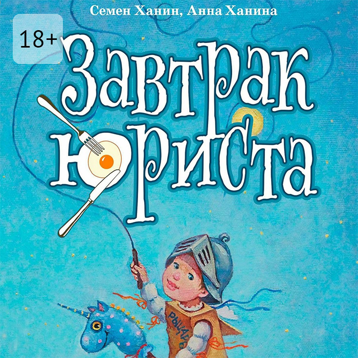 Обложка книги «Завтрак юриста»