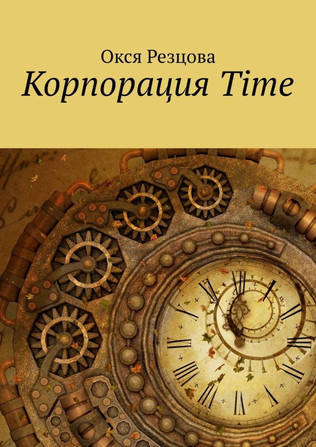 Обложка книги «Корпорация Time»