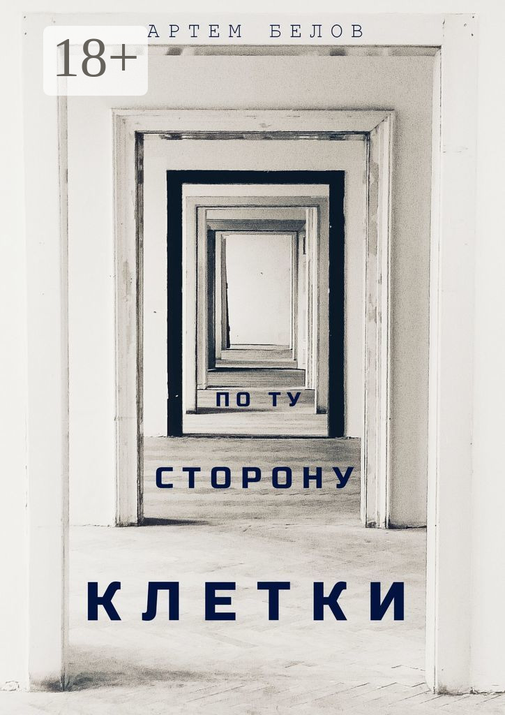Обложка книги «По ту сторону клетки»