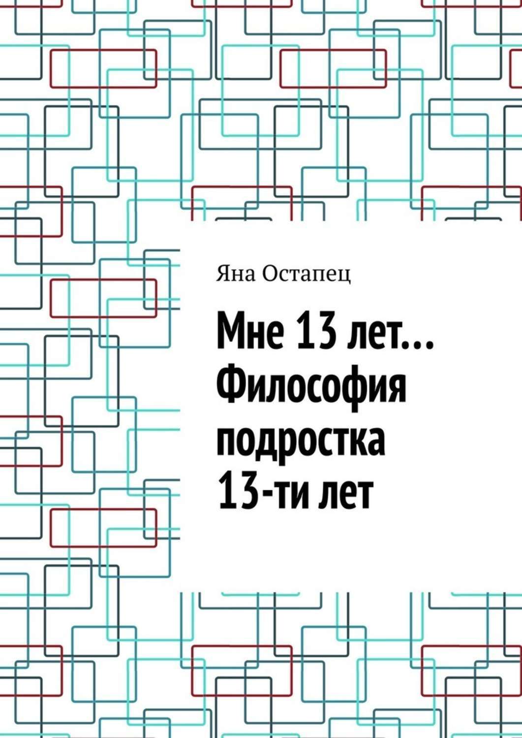 Обложка книги «Мне 13 лет… Философия подростка 13-ти лет»