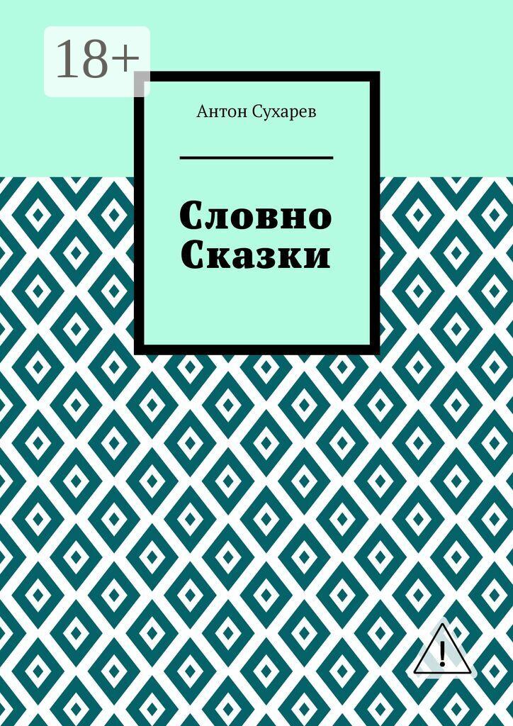 Обложка книги «Словно сказки. Постмодернистские стихи»