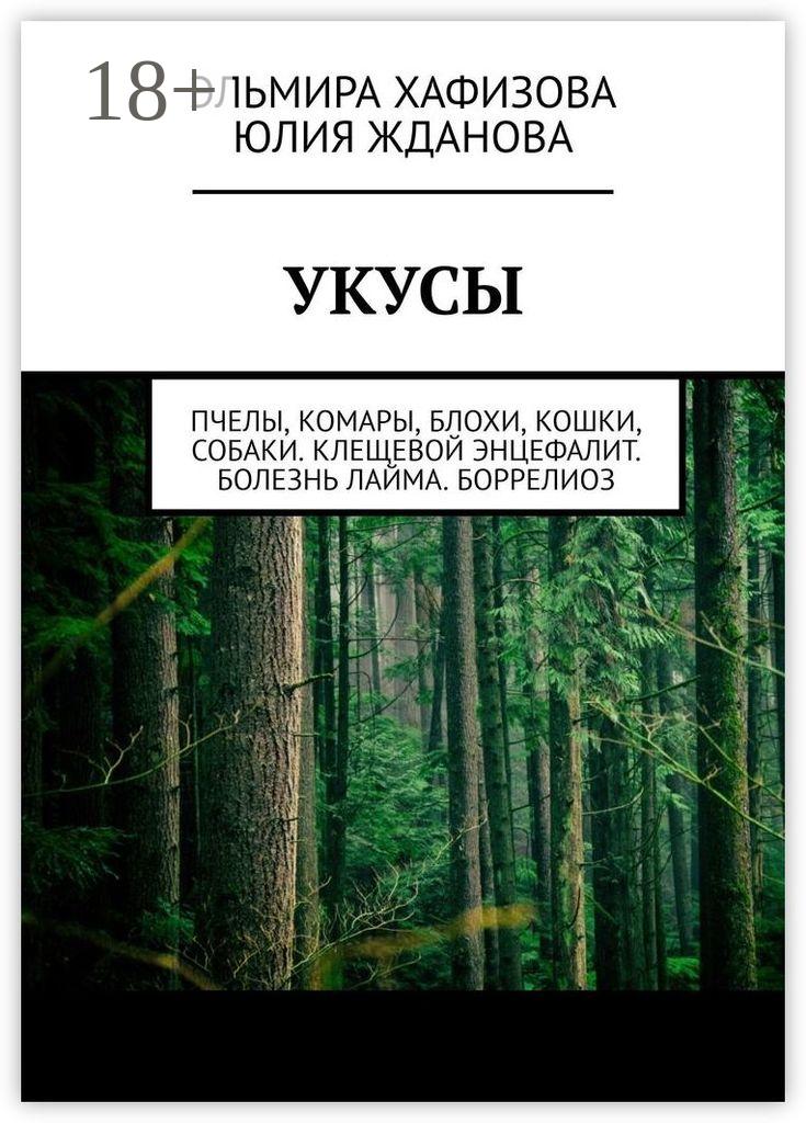 Обложка книги «Укусы. Пчелы, комары, блохи, кошки, собаки. Клещевой энцефалит. Болезнь Лайма. Боррелиоз»