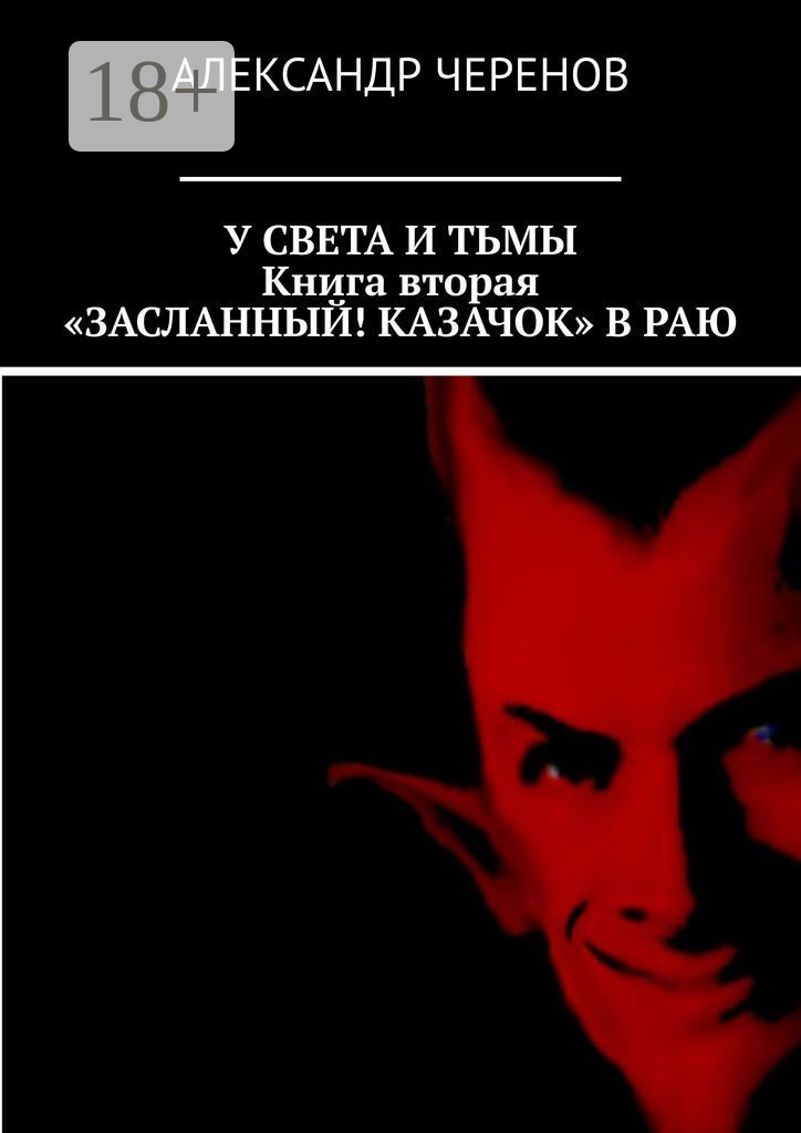 Обложка книги «У света и тьмы. Книга вторая. «Засланный! Казачок» в раю»