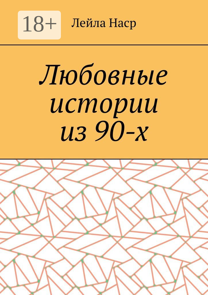 Обложка книги «Любовные истории из 90-х»