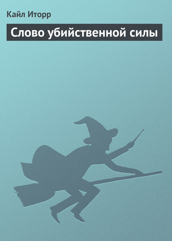 Обложка книги «Слово убийственной силы»