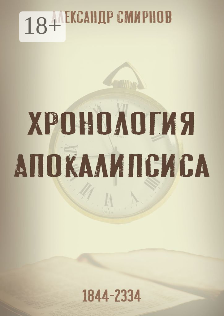 Обложка книги «Хронология Апокалипсиса»