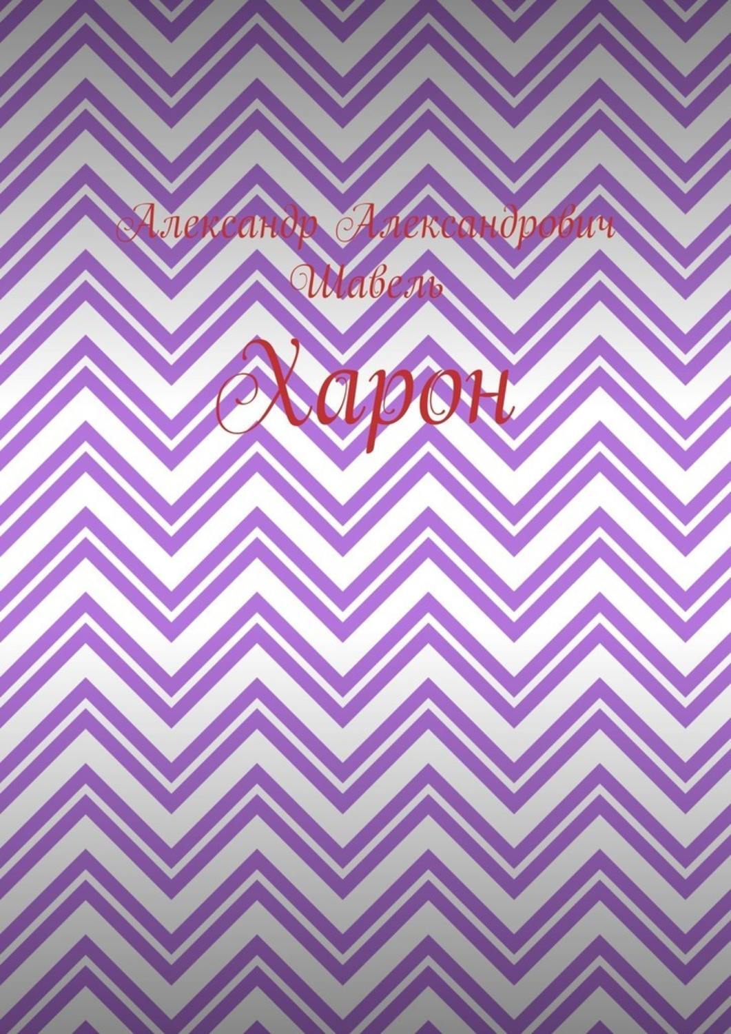 Обложка книги «Харон»