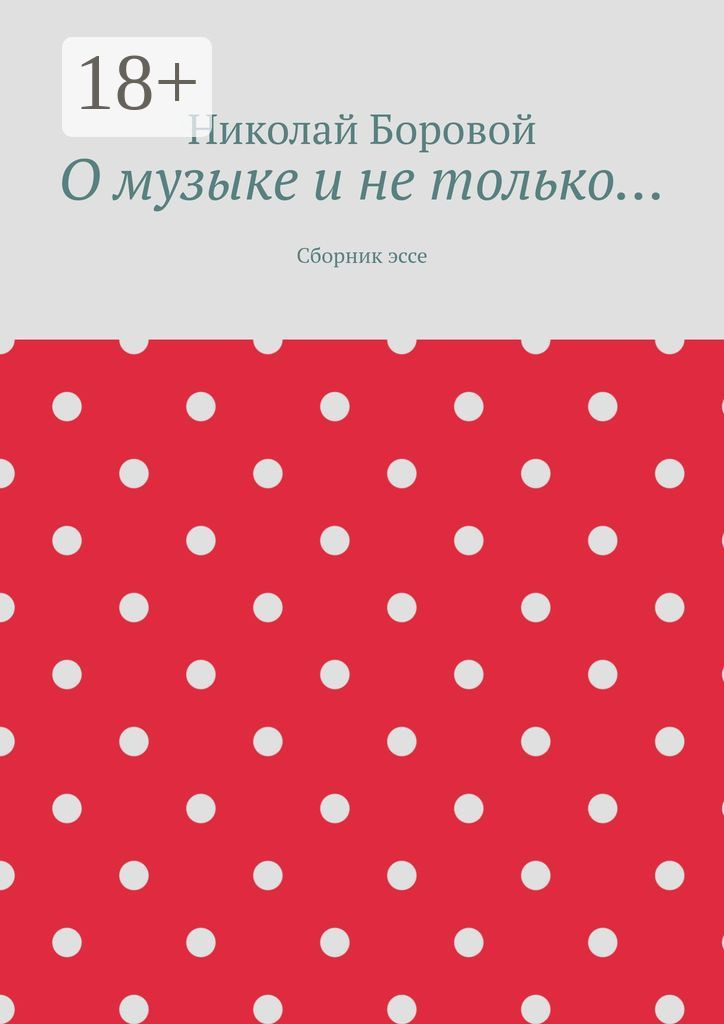 Обложка книги «О музыке и не только… Сборник эссе»