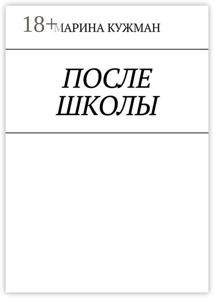 Обложка книги «После школы»