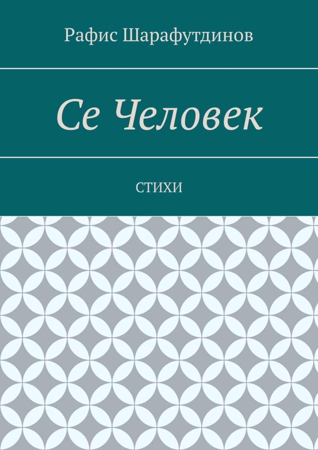 Обложка книги «Се Человек. Стихи»