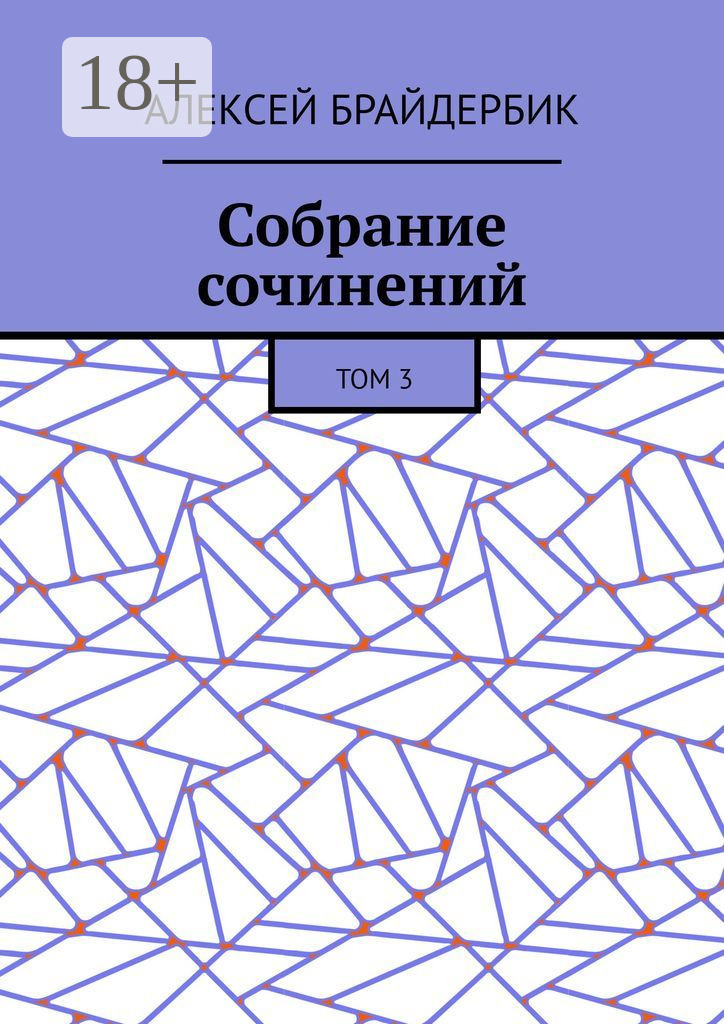 Обложка книги «Собрание сочинений. Том 3»