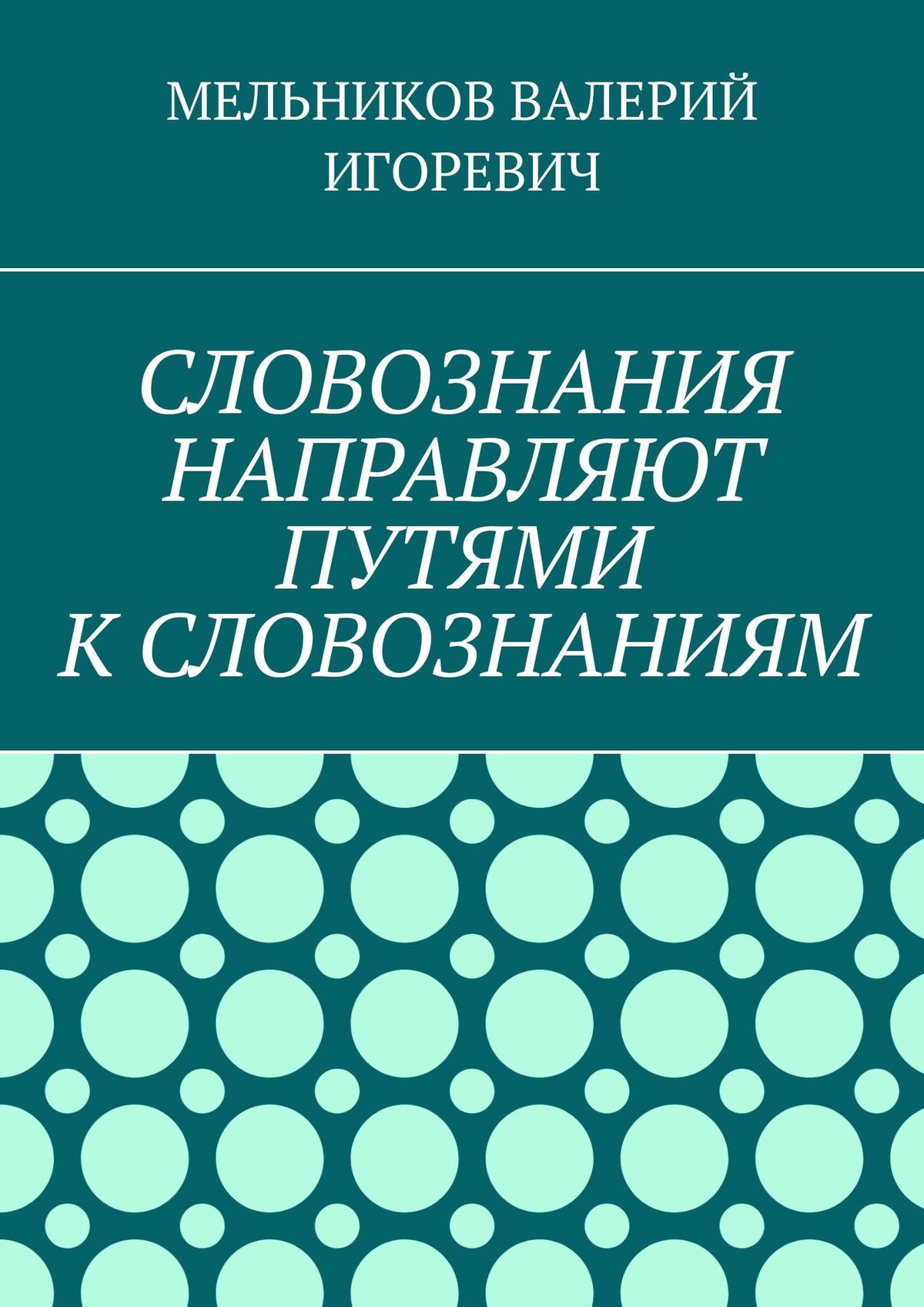 Обложка книги «СЛОВОЗНАНИЯ НАПРАВЛЯЮТ ПУТЯМИ К СЛОВОЗНАНИЯМ»