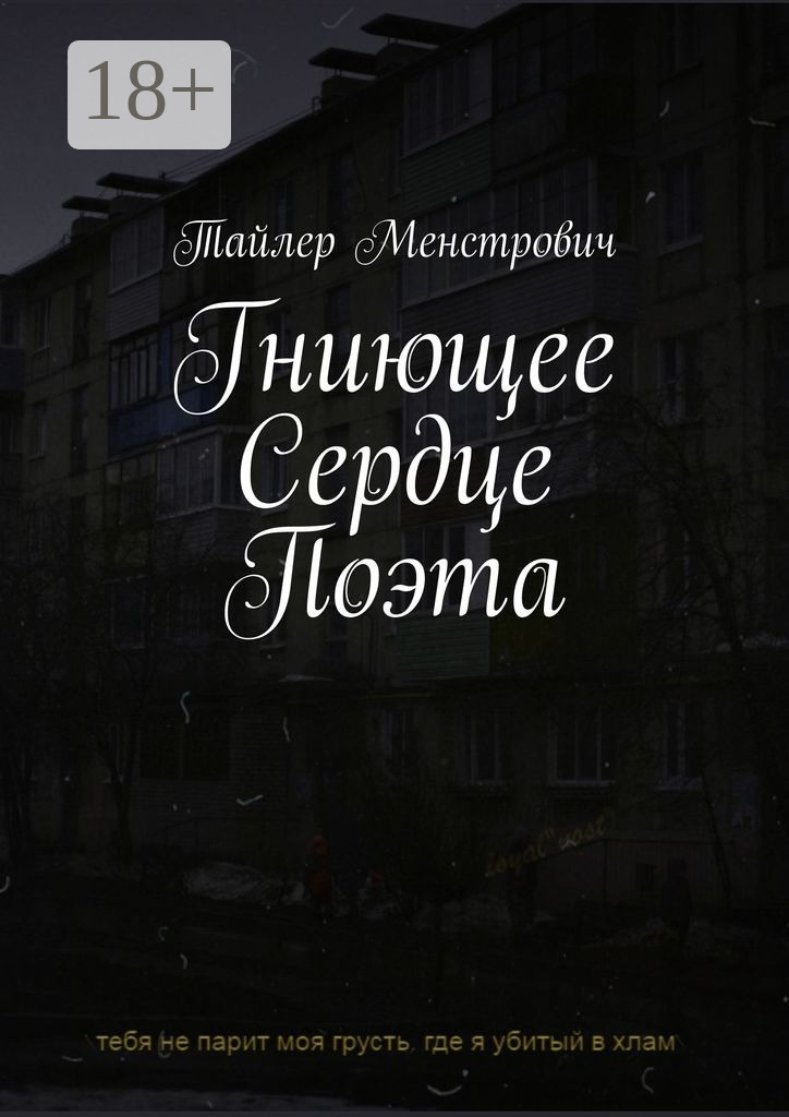 Обложка книги «Гниющее Сердце Поэта»