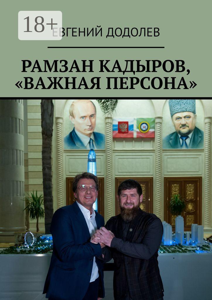 Обложка книги «Рамзан Кадыров, «Важная персона»»