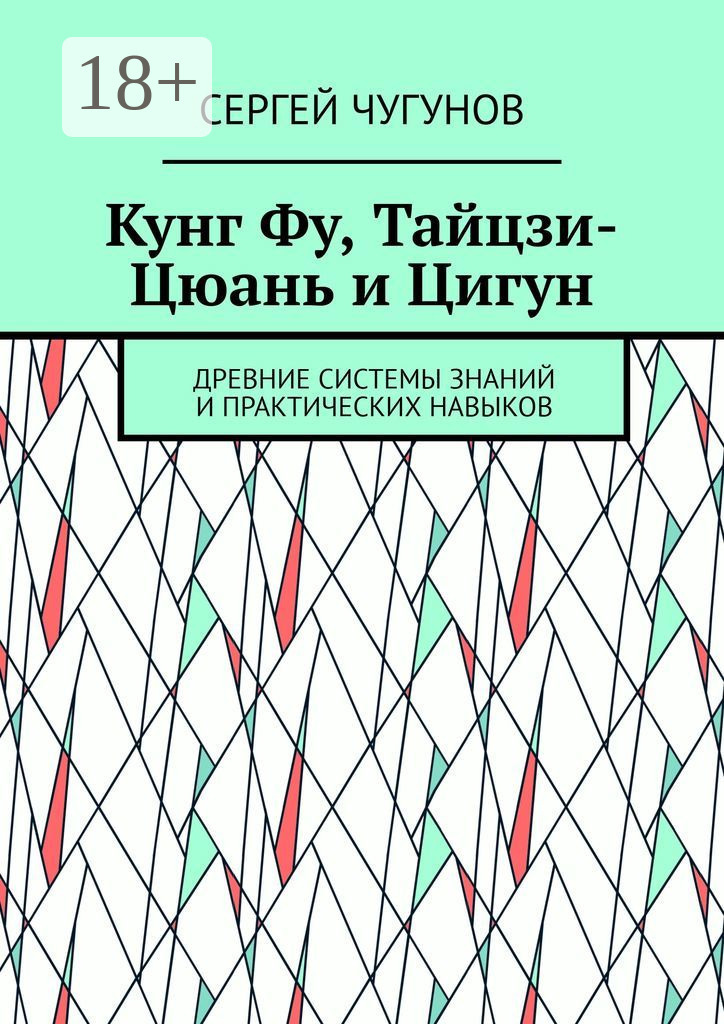 Обложка книги «Кунг Фу, тайцзи-цюань и цигун. Древние системы знаний и практических навыков»