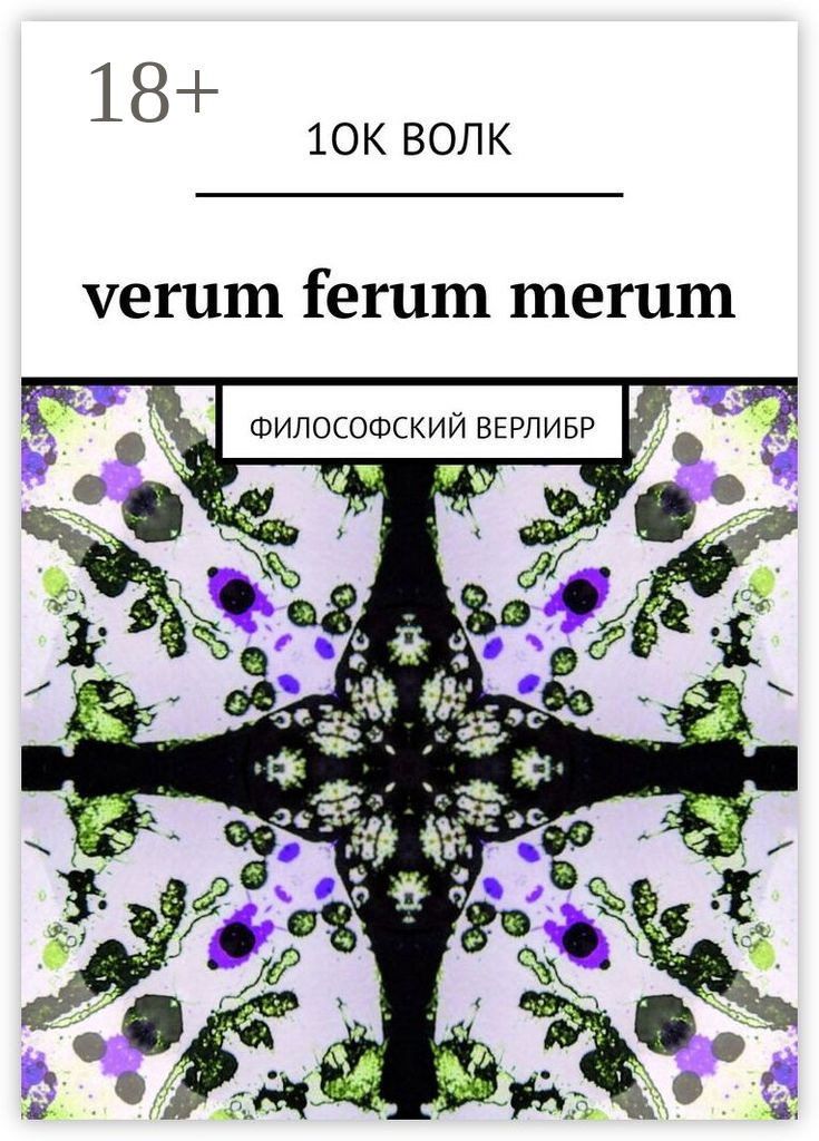 Обложка книги «verum ferum merum. философский верлибр»