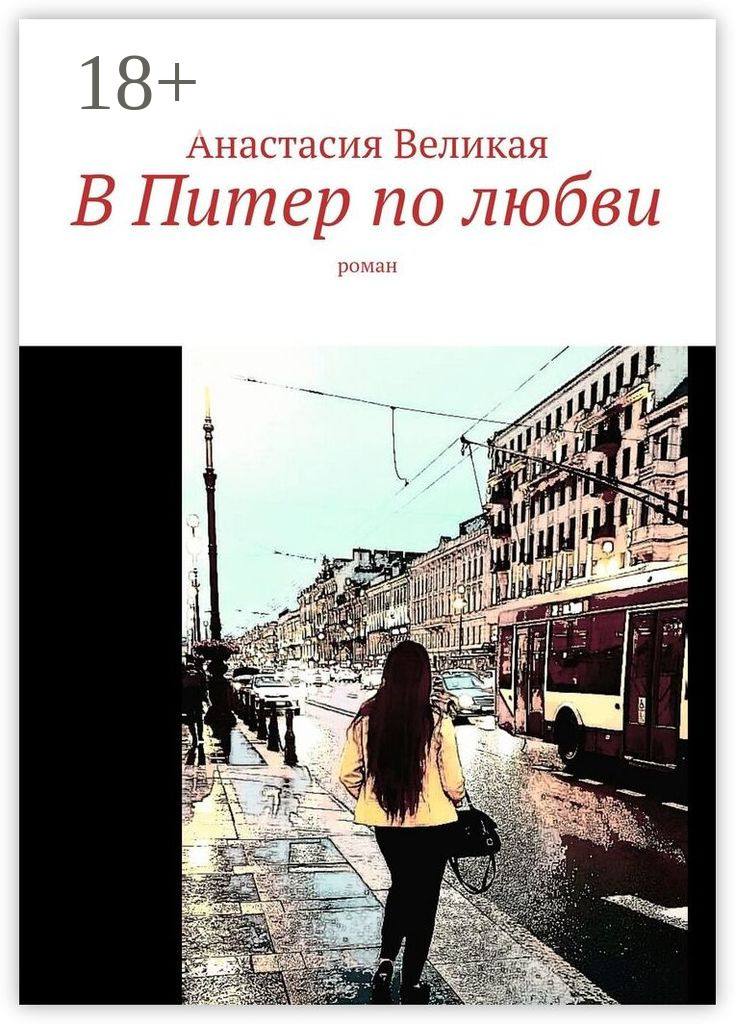 Обложка книги «В Питер по любви. Роман»