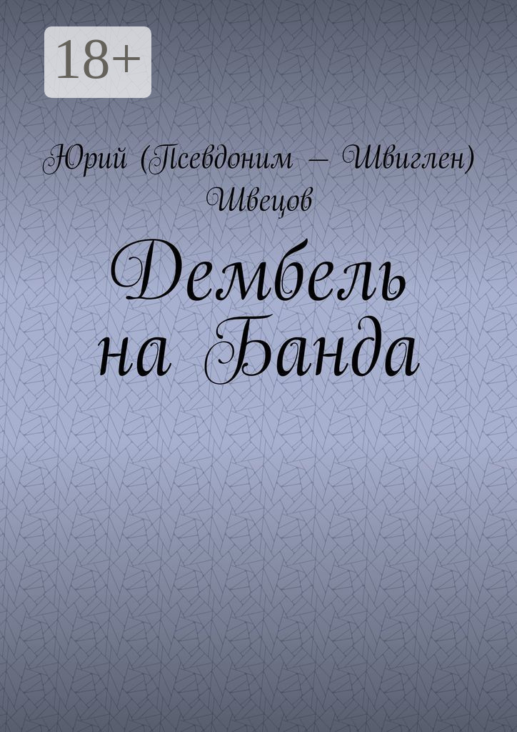 Обложка книги «Дембель на Банда»