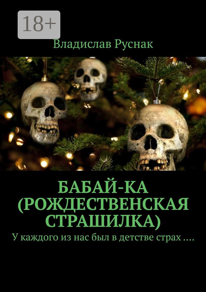 Обложка книги «Бабай-ка (Рождественская страшилка). У каждого из нас был в детстве страх ….»