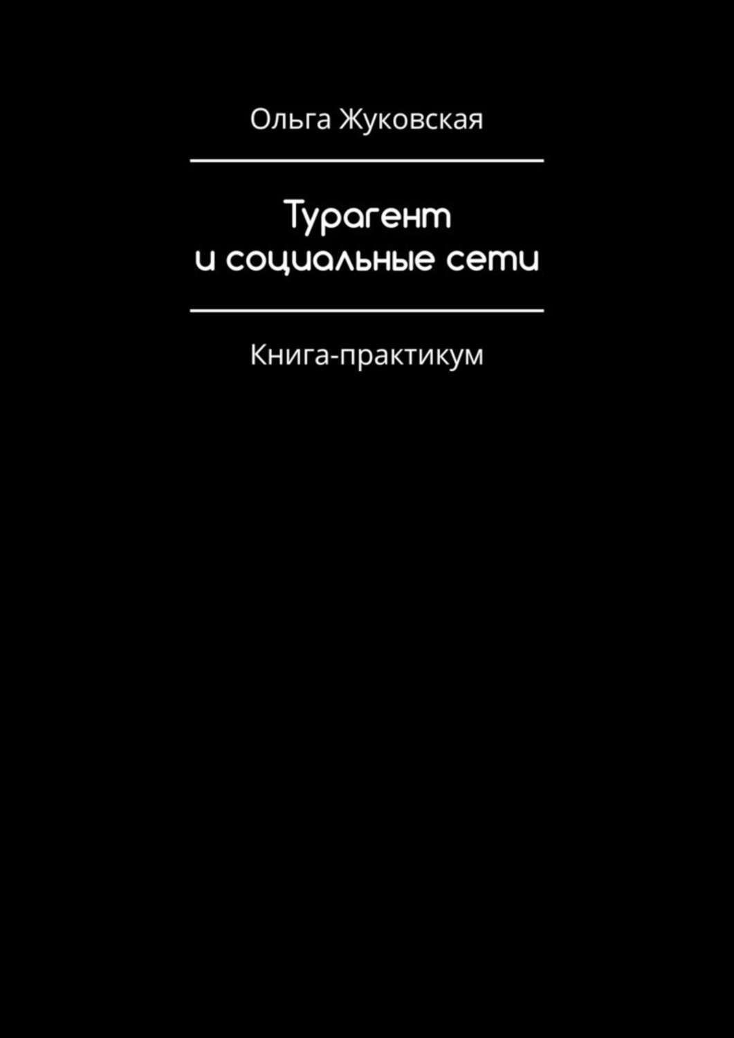 Обложка книги «Турагент и социальные сети. Книга-практикум»