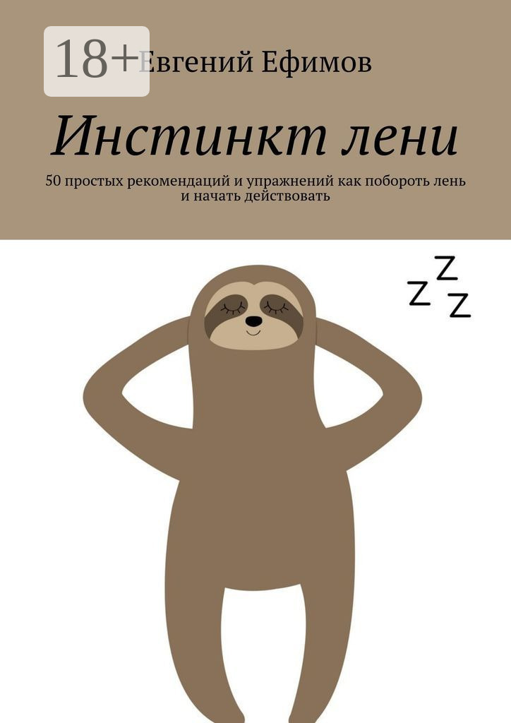 Обложка книги «Инстинкт лени. 50 простых рекомендаций и упражнений как побороть лень и начать действовать»