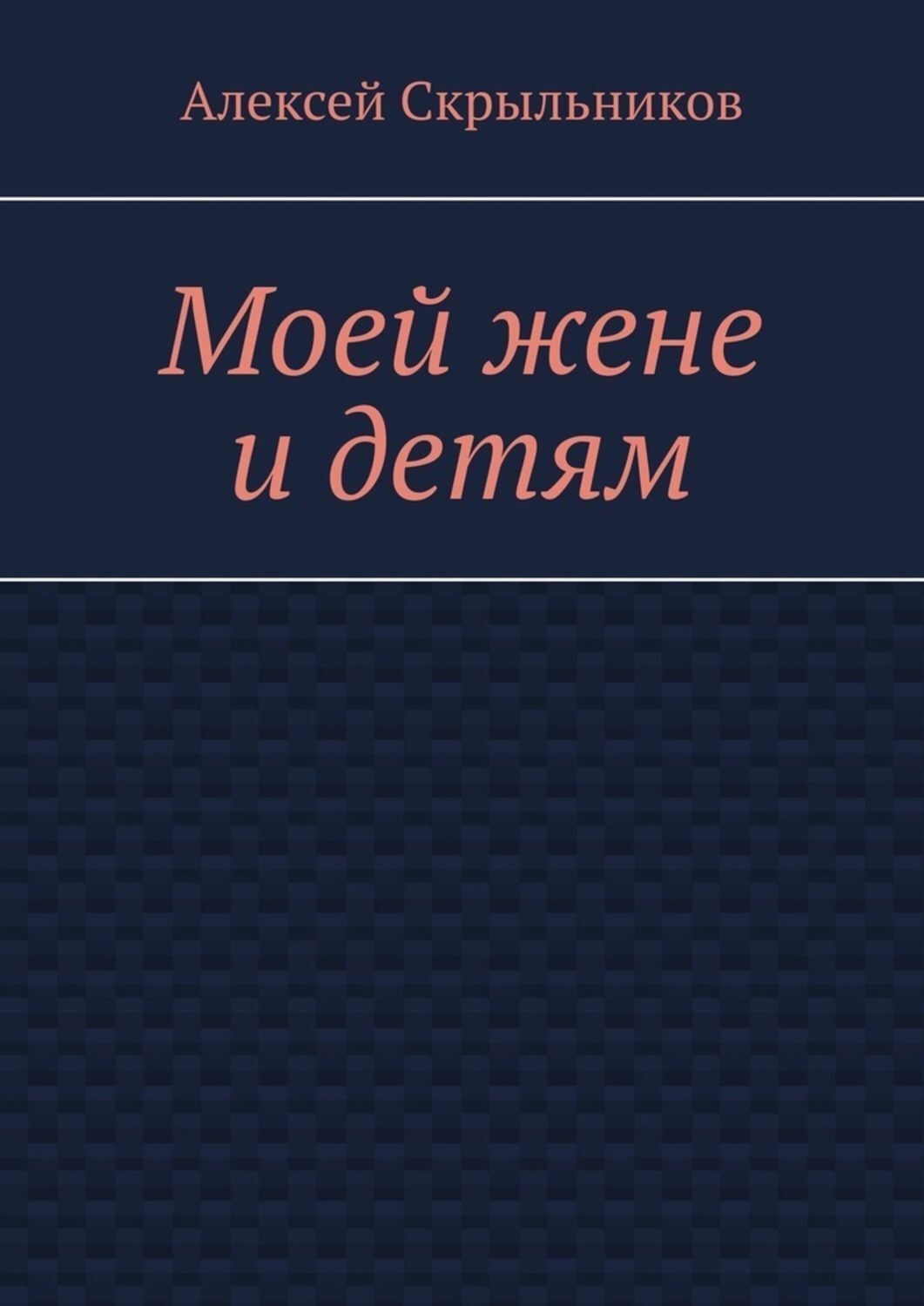 Обложка книги «Моей жене и детям»