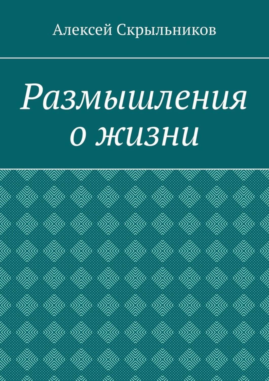 Обложка книги «Размышления о жизни»