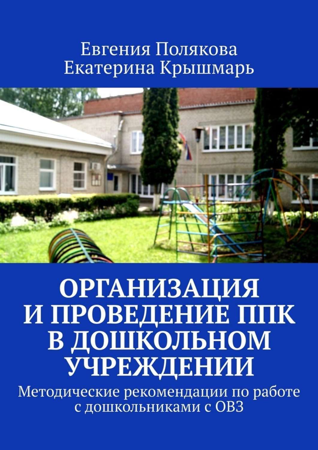 Обложка книги «Организация и проведение ППк в дошкольном учреждении. Методические рекомендации по работе с дошкольниками с ОВЗ»