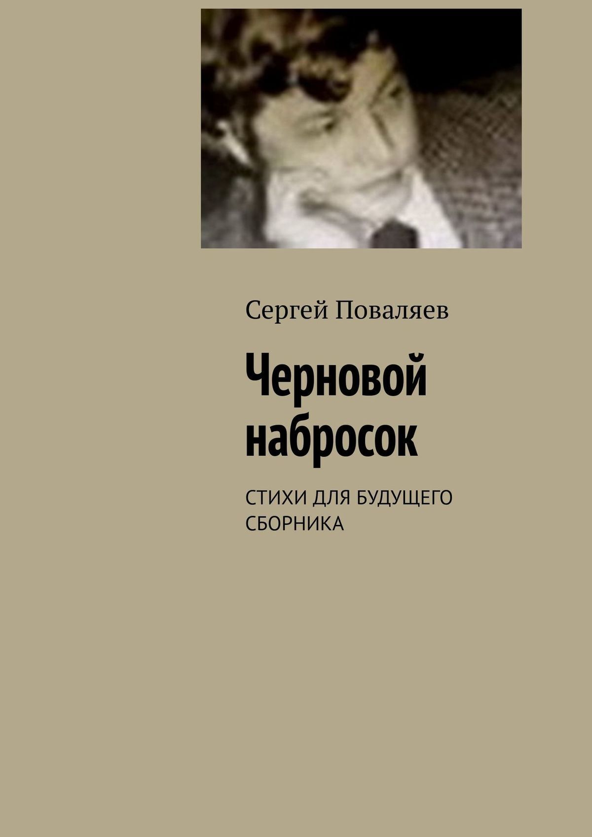 Обложка книги «Черновой набросок. Стихи для будущего сборника»