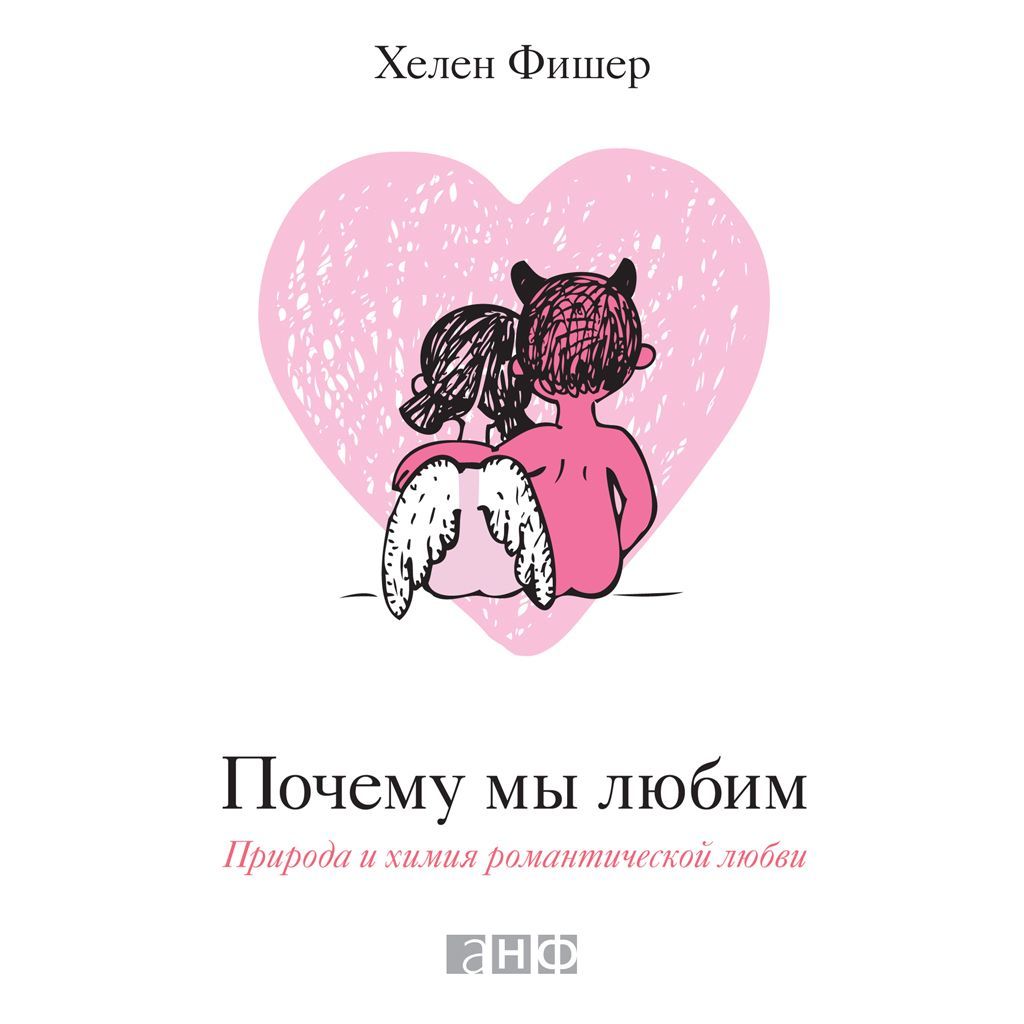 Обложка книги «Почему мы любим. Природа и химия романтической любви»