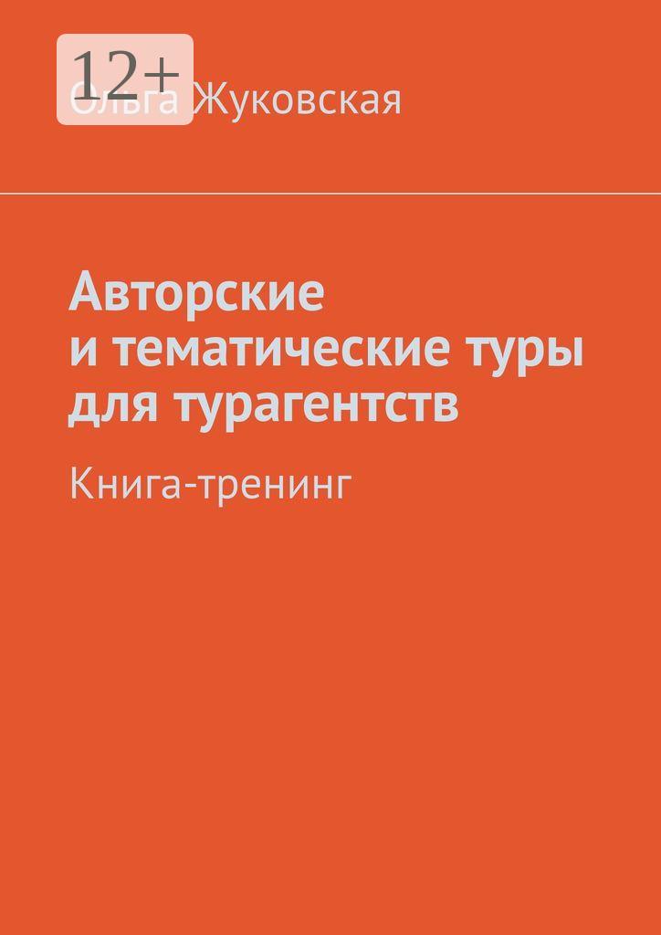 Обложка книги «Авторские и тематические туры для турагентств. Книга-тренинг»