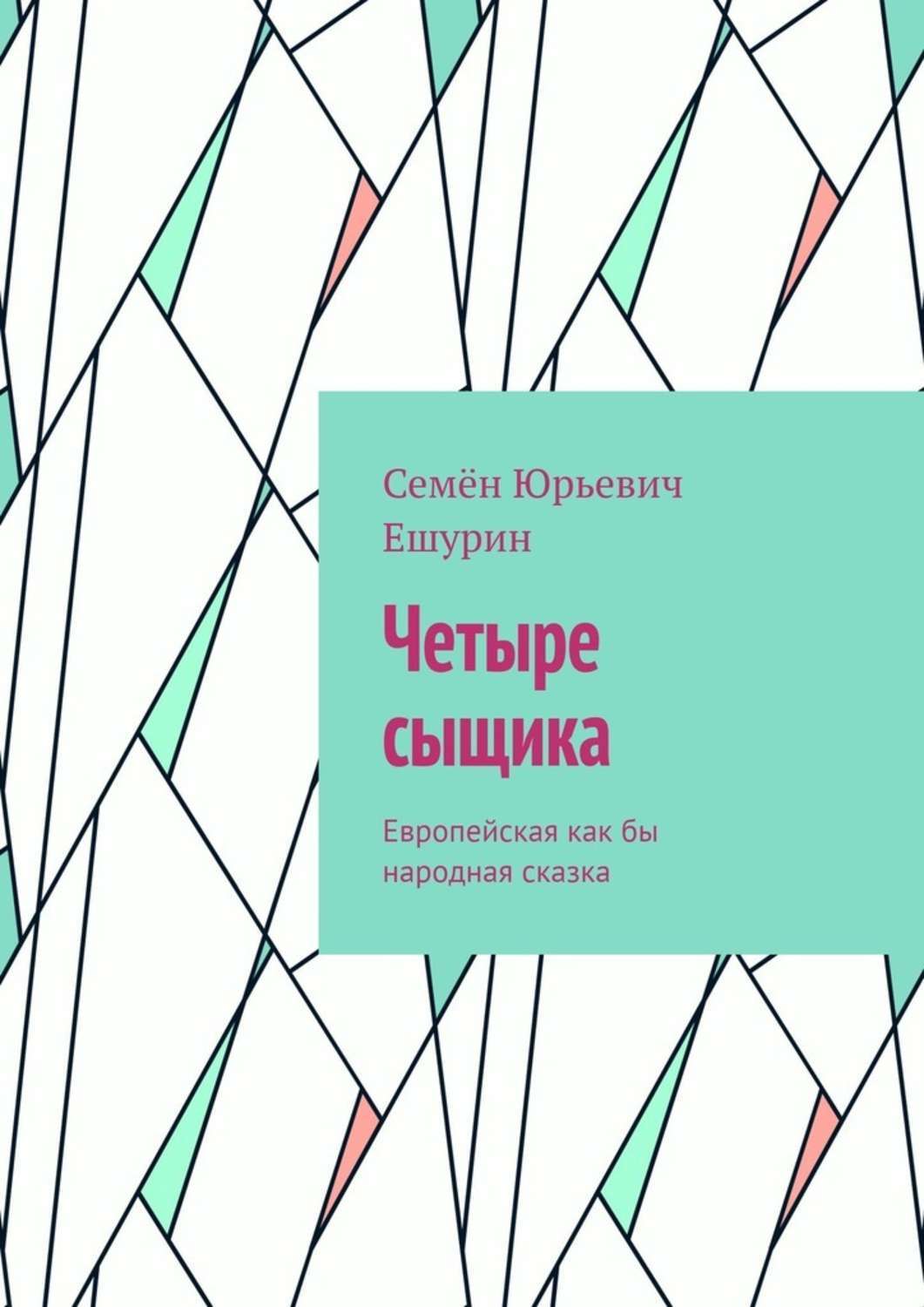 Обложка книги «Четыре сыщика. Европейская как бы народная сказка»