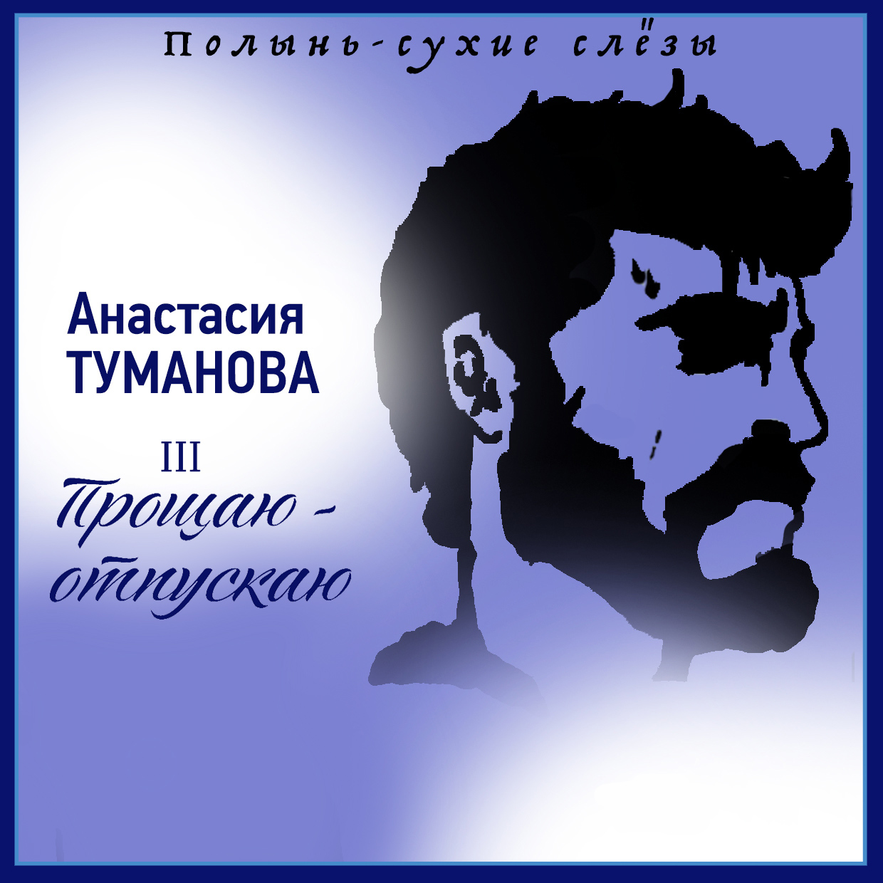 Обложка книги «Прощаю – отпускаю»